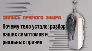Почему тело устало: разбор ваших симптомов и реальных причин