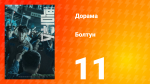 Болтун 1 сезон 11 серия