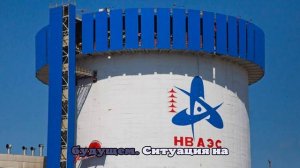 Лихачёв: последствия атаки дронов ВСУ на Нововоронежскую АЭС устранили