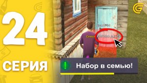 ПУТЬ НОВИЧКА на ГРАНД МОБАЙЛ #24 - НОВАЯ СЕМЬЯ в GRAND MOBILE