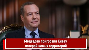 Медведев пригрозил Киеву потерей новых территорий