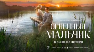 Огненный мальчик (2025) трейлер