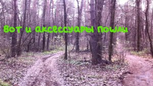 Вот и аксессуары пошли... Фиаско на копе!