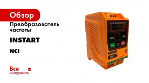 Преобразователь частоты INSTART серия NCI