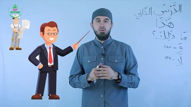 2.1 Гарәп теле дәресләре. Мәдинә курсы. Раил Фәйзрахманов