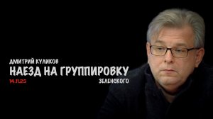 Наезд на группировку Зеленского | Дмитрий Куликов