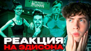 ЭДИСОН СБЕГАЮ ОТ ЗЛЫХ СОСЕДЕЙ В No, I'm Not a Human В МАЙНКРАФТ РЕАКЦИЯ НА ЭДА не я не человек НП