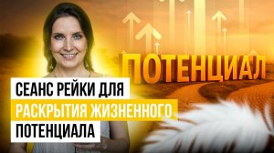 СЕАНС РЕЙКИ ДЛЯ РАСКРЫТИЯ ЖИЗНЕННОГО ПОТЕНЦИАЛА