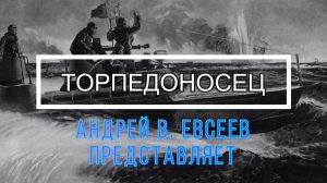 Андрей В. Евсеев. Торпедоносец. CD-альбом "Нечаянное счастье" (планируется к выпуску в 2027 году)