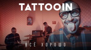TattooIN – Всё хорошо (Official video)