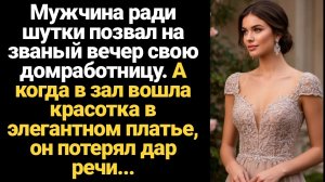 ИСТОРИЯ ИЗ ЖИЗНИ/Мужчина ради шутки позвал на званый вечер свою домработницу, а когда в зал вошла