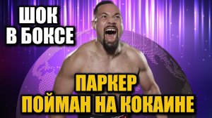 Фанаты в шоке: легендарный тяжеловес Паркер пойман на кокаине в день боя