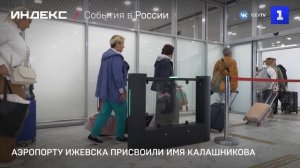 Аэропорту Ижевска присвоили имя Калашникова