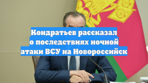 Кондратьев рассказал о последствиях ночной атаки ВСУ на Новороссийск