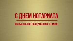Музыкальное поздравление от МоНП с Днём Нотариата