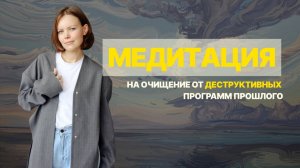 Медитация на очищение от деструктивных программ прошлого