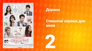 Слишком хороша для меня 1 сезон 2 серия