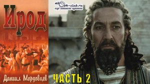 Даниил Лукич Мордовцев "Ирод" (часть 2)