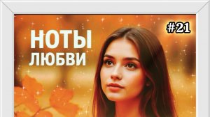 #Клип #21 *Ноты любви* #Нейросеть