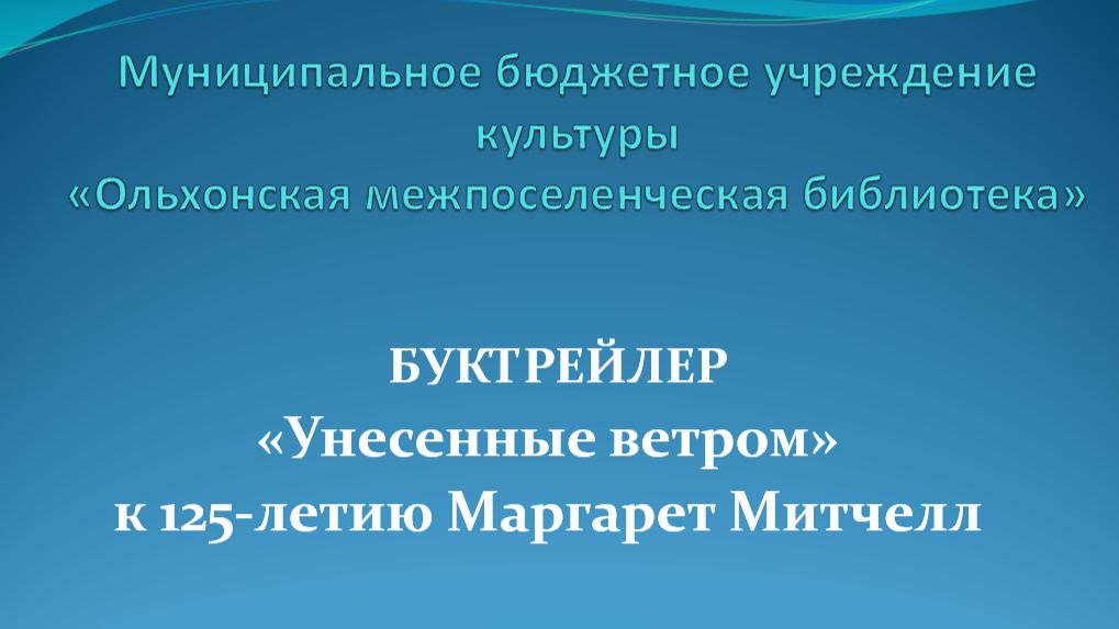 М. Митчелл