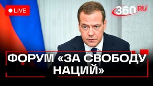 Медведев. Встреча движения За свободу наций. Трансляция