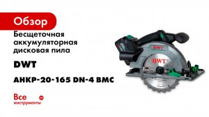 Бесщеточная аккумуляторная дисковая пила DWT AHKP-20-165 DN-4 BMC