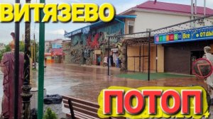 Опять потоп - #ВИТЯЗЕВО. 28.05.2024 г. Паралия. ВСЕ ГРУСТНО!