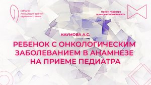15.11.25 19:00 Ребенок с онкологическим заболеванием в анамнезе на приеме педиатра