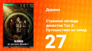 Странная легенда династии Тан 2: Путешествие на запад 27 серия