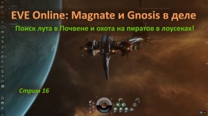 EVE Online: Magnate и Gnosis снова в деле — поиск лута в Почвене и охота на пиратов в лоусеках!