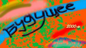 Прошлое Прикамья. Часть 12 - Будущее