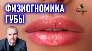 Как губы придают нам чувствительности. А насколько они полные у вас? Феноменальная физиогномика