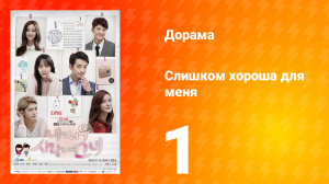 Слишком хороша для меня 1 сезон 1 серия