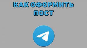 Как оформить пост в Телеграмме