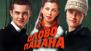 Слово пацана. Кровь на асфальте