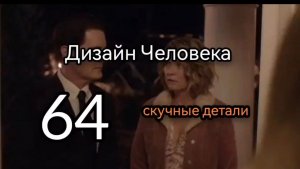 64 Гексаграмма. Скучные Детали