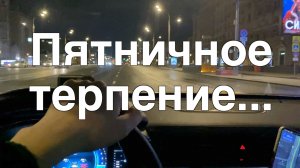 Пятница в Комфорт+. Работа в такси в Москве