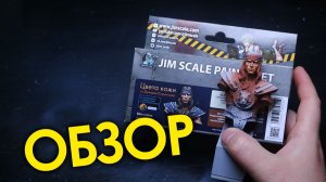 Не покупайте этот набор Jim Scale, пока не посмотрите это видео