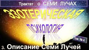 (3) ОПИСАНИЕ СЕМИ ЛУЧЕЙ - ТРАКТАТ О СЕМИ ЛУЧАХ -  ЭЗОТЕРИЧЕСКАЯ ПСИХОЛОГИЯ - Тибетец!