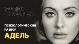 Путь через боль, предательство и потерю: психологический разбор судьбы Адель