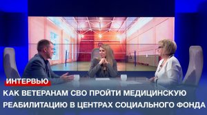 Как ветеранам СВО пройти медицинскую реабилитацию в Центрах Социального фонда России?