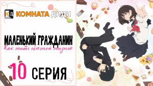 Маленький гражданин / Shoushimin Series - 10 серия [КОМНАТА ДИДИ]
