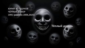 Юрий Волщуков Тёплый дождь