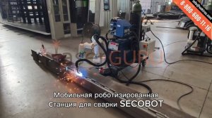 Мобильная Роботизированная станция для сварки SECOBOT