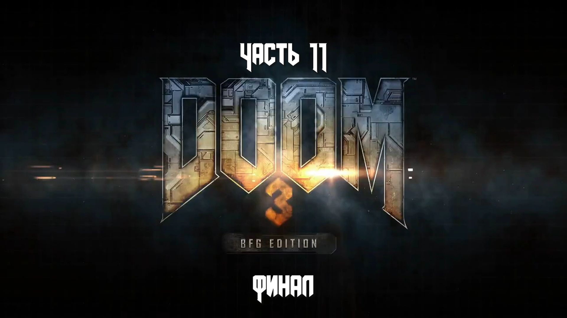 Doom 3: BFG Edition (Часть 11) Финал 18+