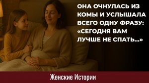 Истории из жизни. Она очнулась из комы и услышала... Жизненные истории, Аудиорассказы