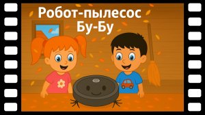 Робот пылесос Бу-Бу