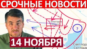 Разгромили Группировку! Это Катастрофа! Военные Сводки 14.11.2025