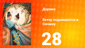 Ветер поднимается в Сичжоу 1 сезон 28 серия