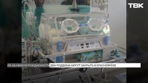 Два роддома в Красноярске на грани закрытия из-за низкой рождаемости: